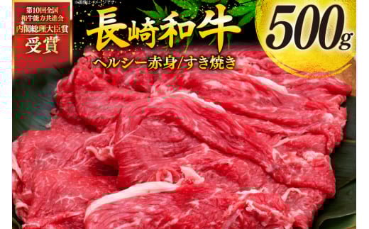 牛肉 和牛 長崎和牛 すき焼き 赤身 500g すきやき [彼杵の荘 長崎県 東彼杵町 hs42bag270009] 赤身 赤身肉 赤み あかみ 肉 お肉 牛肉 国産 和牛 黒毛和牛 冷凍 スライス 