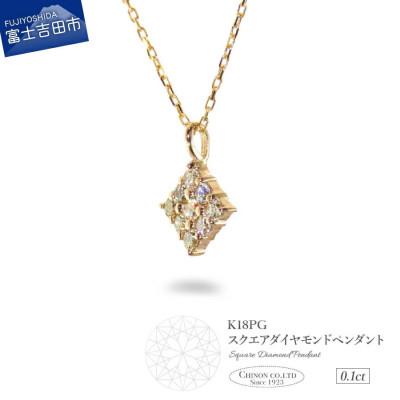 ふるさと納税 富士吉田市 K18ピンクゴールド　ダイヤモンドペンダント(スクエア)MJ-1148