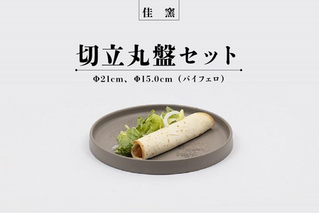 佳窯 切立丸盤セット（黒貝）Φ21cm、Φ15.5cm