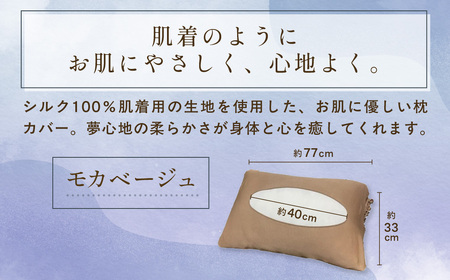 京都西陣の絹糸屋さん「枕カバーは、肌着なわけで。」シルク100％ニット枕カバー (モカベージュ×1点) ふるさと納税 福知山市 枕カバー シルク100% 吸湿 放湿 安眠 摩擦 ヘアケア ギフト 洗濯