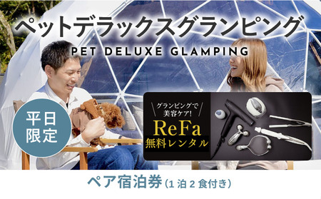 【ふるなび限定】グランピングで美容ケア！ReFa無料レンタル《日~木曜日限定》愛犬同伴OK！デラックスグランピング2名1棟宿泊券(1泊2食、無料ドリンク付き) ビジョングランピングリゾート山中湖  YAG020　FN-Limited