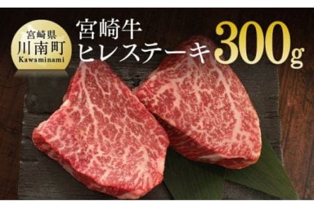 宮崎牛 ヒレ ステーキ 300g (150g×2)【肉 牛肉 国産 黒毛和牛 宮崎牛 肉質等級4等級以上の牛肉 ステーキ】