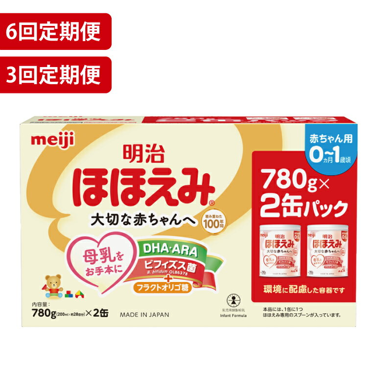 【ふるさと納税】【回数が選べる】【定期便】毎月お届け！明治ほほえみ 2缶パック（780g×2缶）3回・6回セット【埼玉県　春日部市　明治　粉ミルク　フォローアップミルク　ベビー用品　出産祝い　赤ちゃん　子育て】（CZ007-1）（CZ008-1）