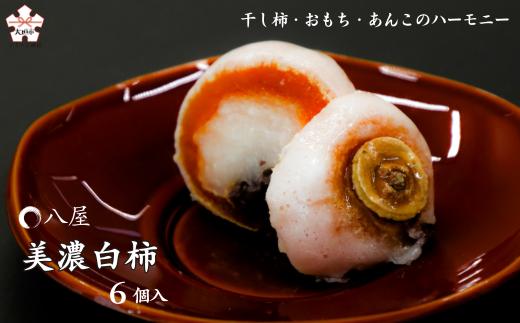 美濃白柿　6個入