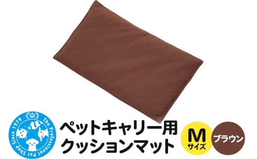 ペットキャリー用 クッションマット M ブラウン ハンドメイド 犬 猫