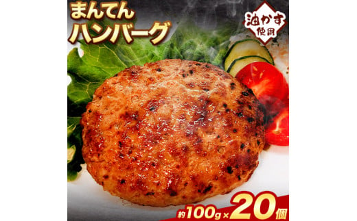 惣菜 まんてんハンバーグ 約100g × 20個《30日以内に出荷予定(土日祝除く)》大阪府 羽曳野市 送料無料 おかず 冷凍 肉 牛肉 ハンバーグ 油かす