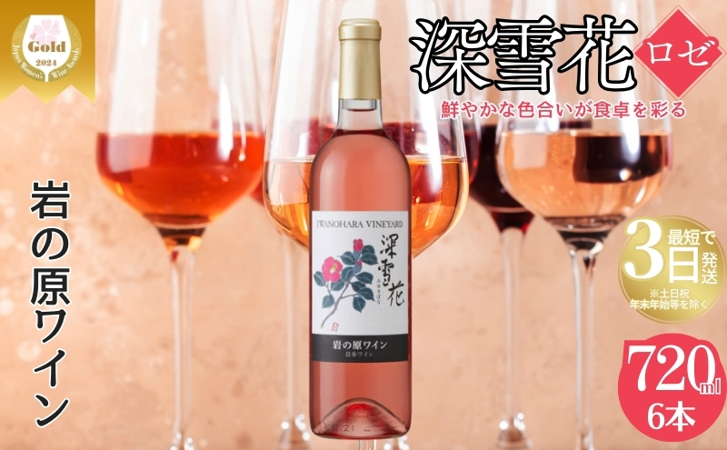 ワイン 岩の原ワイン 深雪花 ロゼ 6本 お酒 岩の原 マスカット・ベーリーA 辛口 酒 おすすめ 新潟 上越 最短3日で発送