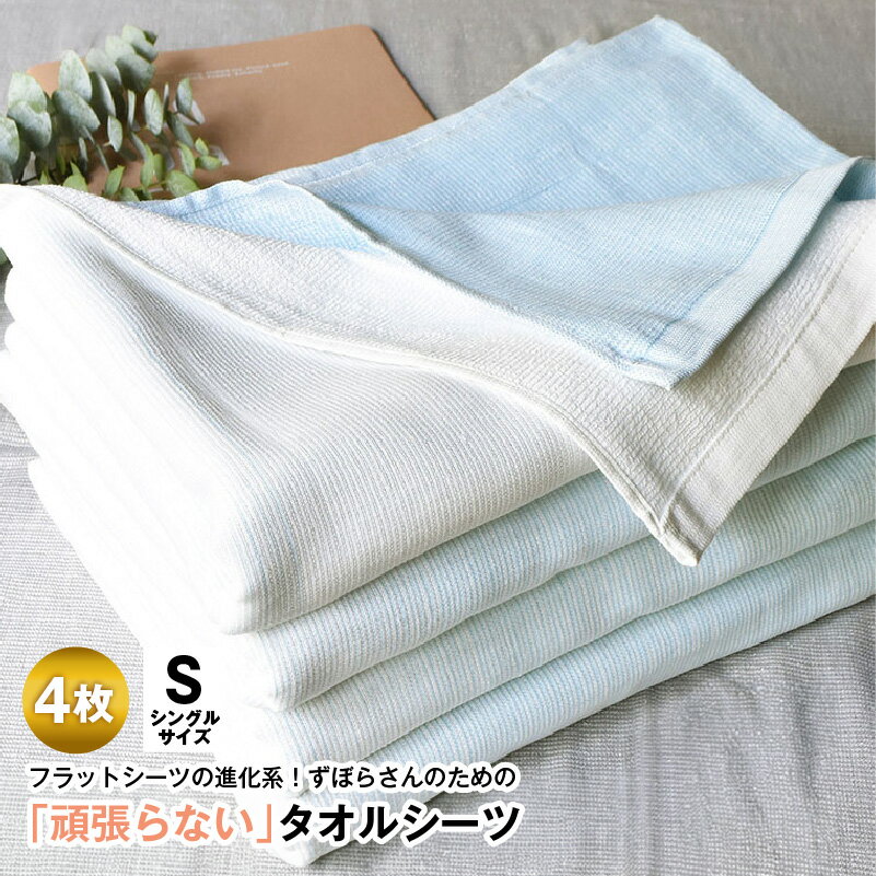 【ふるさと納税】タオルシーツ シングル 4枚セット ブルー 綿100% 送料無料 フラットシーツ 薄手 パイル 速乾 柔らかい マルチ グラデーション 寝具 カバー シーツ