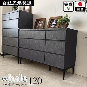 チェスト タンス 収納 幅119.8cm 奥行39.7cm×高さ78.6cm 3段 完成品 脚付きチェスト ホエール ブラック