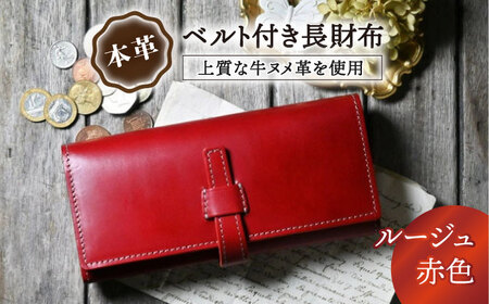 本革ベルト付き長財布 ルージュ[AQAY180] 長財布
