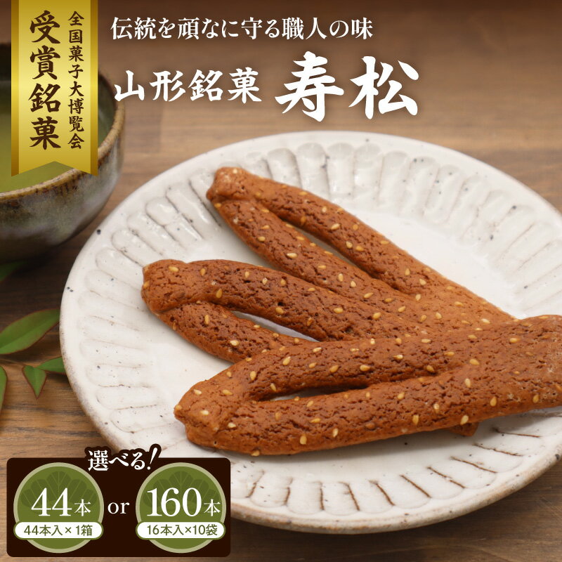 【ふるさと納税】山形 銘菓 寿松 ( 選べる内容量 : 44本 1箱 / 160本 16本入×10袋 )| お菓子 菓子 和菓子 お試し 伝統菓子 箱入り お取り寄せ ギフト のし 梱包 お中元 お歳暮 手土産 山形県 東根市