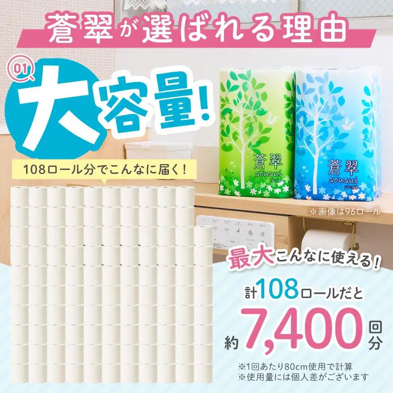 トイレットペーパー 108 ロール 蒼翠（そうすい） シングル 巻【配送不可地域：北海道・沖縄】【020D-013】