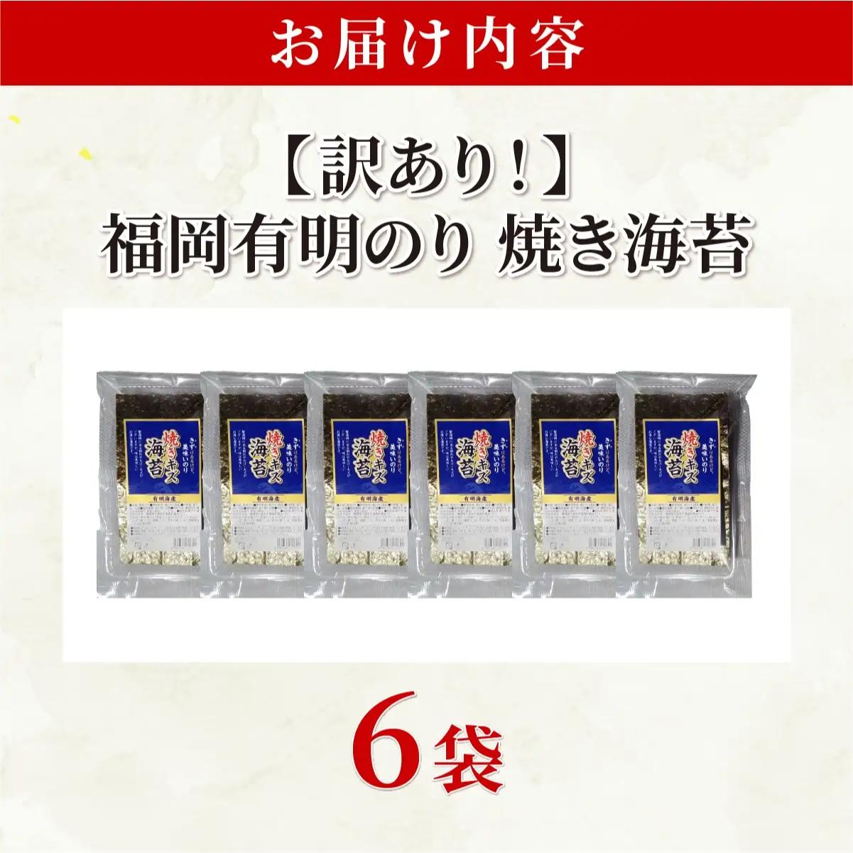  【訳あり】福岡有明のり 焼き海苔 20g×6袋