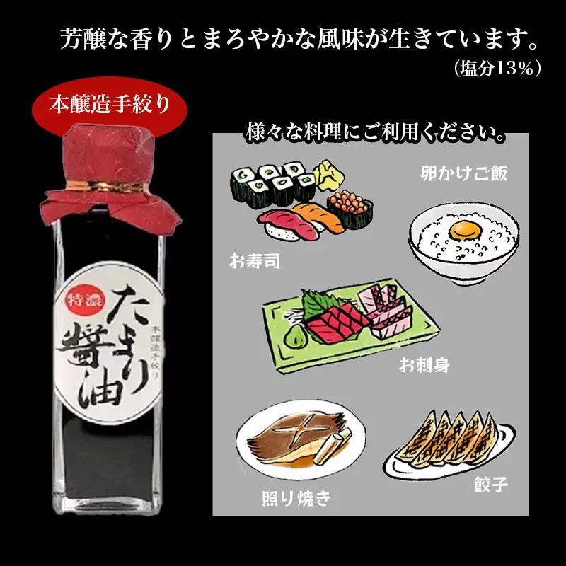 特製 たまり醤油 特濃150ml×2本 300ml 5年熟成 天然醸造 本醸造 醤油