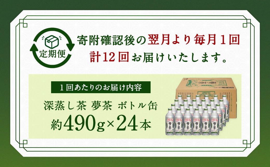 深蒸し茶夢茶ボトル缶約490g×24本
