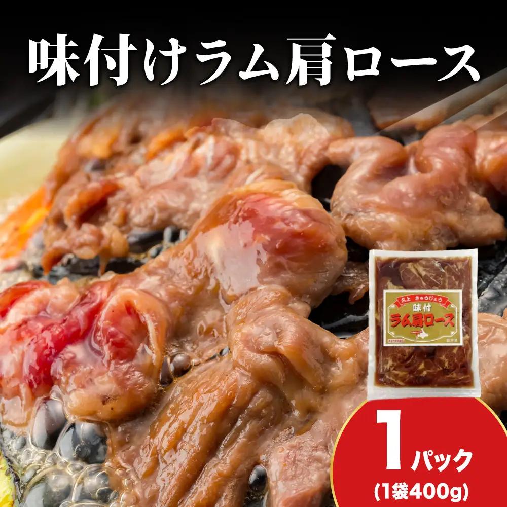 【久上 工藤商店】木古内町『熟味焼肉 久上』の味付けラム肩ロース 400ｇ 1袋