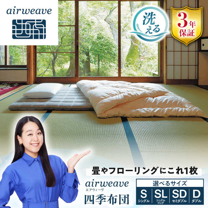 【ふるさと納税】＼レビューキャンペーン対象／ エアウィーヴ 四季布団 滋賀県長浜市/エアウィーヴ[AQBV030] エアウィーヴ エアウィーブ airweave 敷き布団 敷布団 敷布とん 敷ふとん マットレス 高反発 洗える シングル シングルロング セミダブル ダブル
