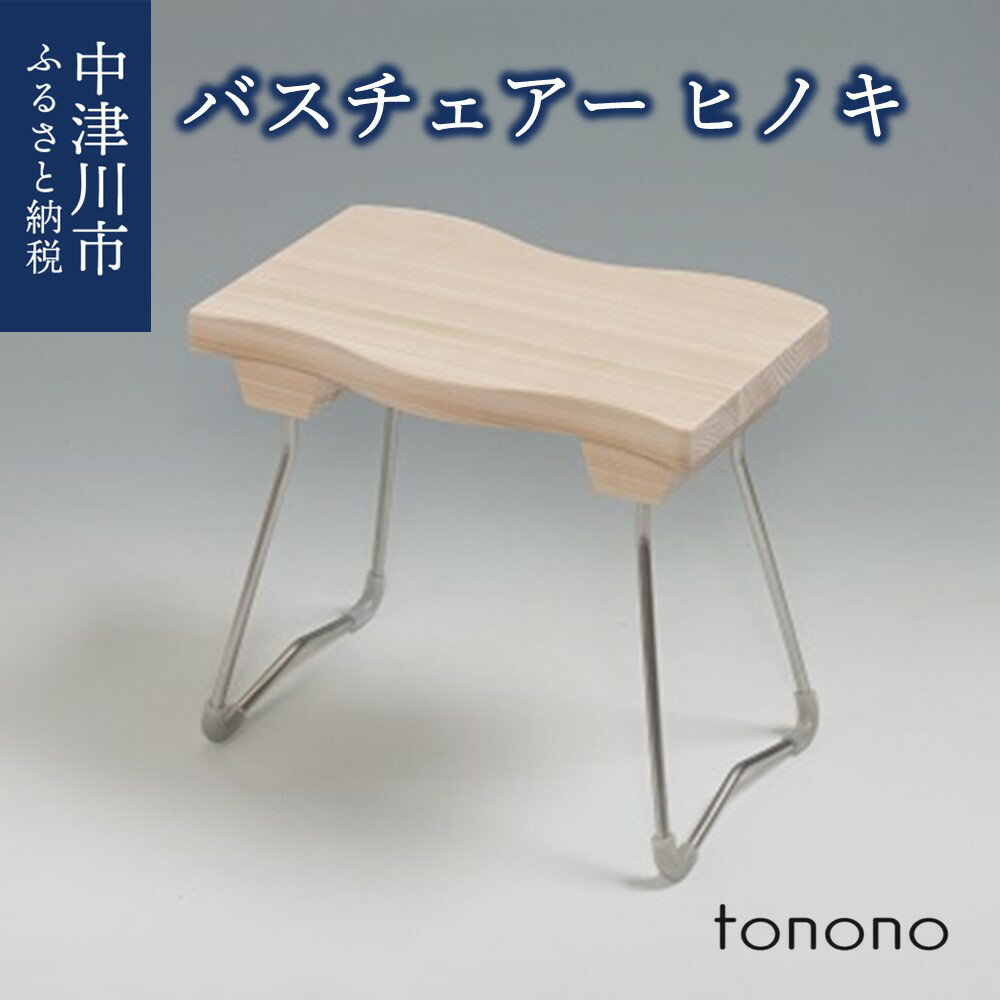 【ふるさと納税】tonono バスチェアー（ヒノキ） 新生活 F4N-1535