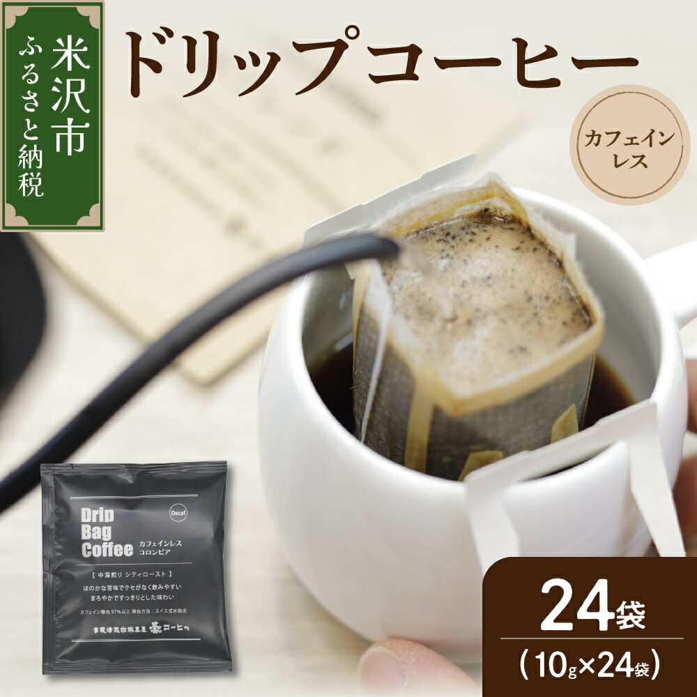 【ふるさと納税】【 ダブル焙煎 】 カフェインレス ドリップバッグコーヒー ( デカフェ ) 24袋 珈琲 鷲コーヒー ドリップ ドリップコーヒー コロンビア ブラック カフェインレスコーヒー ギフト 飲料 送料無料 山形県 米沢市