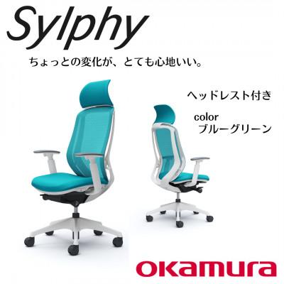 ふるさと納税 横須賀市 オカムラ オフィスチェア シルフィー ヘッドレスト付き【ブルーグリーン】 国産 テレワーク適用