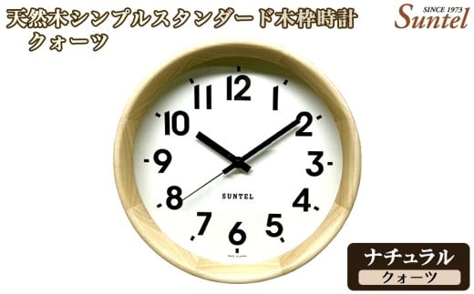 （ナチュラル）QL738＿NA　天然木シンプルスタンダード木枠時計 ／ さんてる とけい 時計 掛時計 壁掛け 木製 木製時計 木の時計 おしゃれ オシャレ 可愛い 見やすい リビング 寝室 インテリア 雑貨 家具 神奈川県 No.1141-01