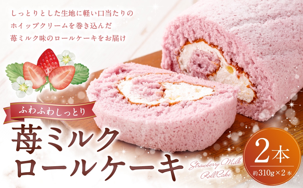 
                  ロールケーキ （ 苺ミルク ） 約310g × 2本 洋菓子 クリーム デザート お菓子 菓子 おかし 焼菓子 ケーキ イチゴ 苺 いちご ミルク
                