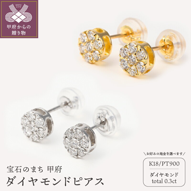 【ふるさと納税】 ピアス ダイヤモンド 0.3ct レディース ジュエリー アクセサリー 選べる地金 プラチナ イエローゴールド シンプル スタッドピアス ご褒美 綺麗 かわいい ギフト プレゼント ジュエリーケース付 鑑別書付 保証書付 k098-122