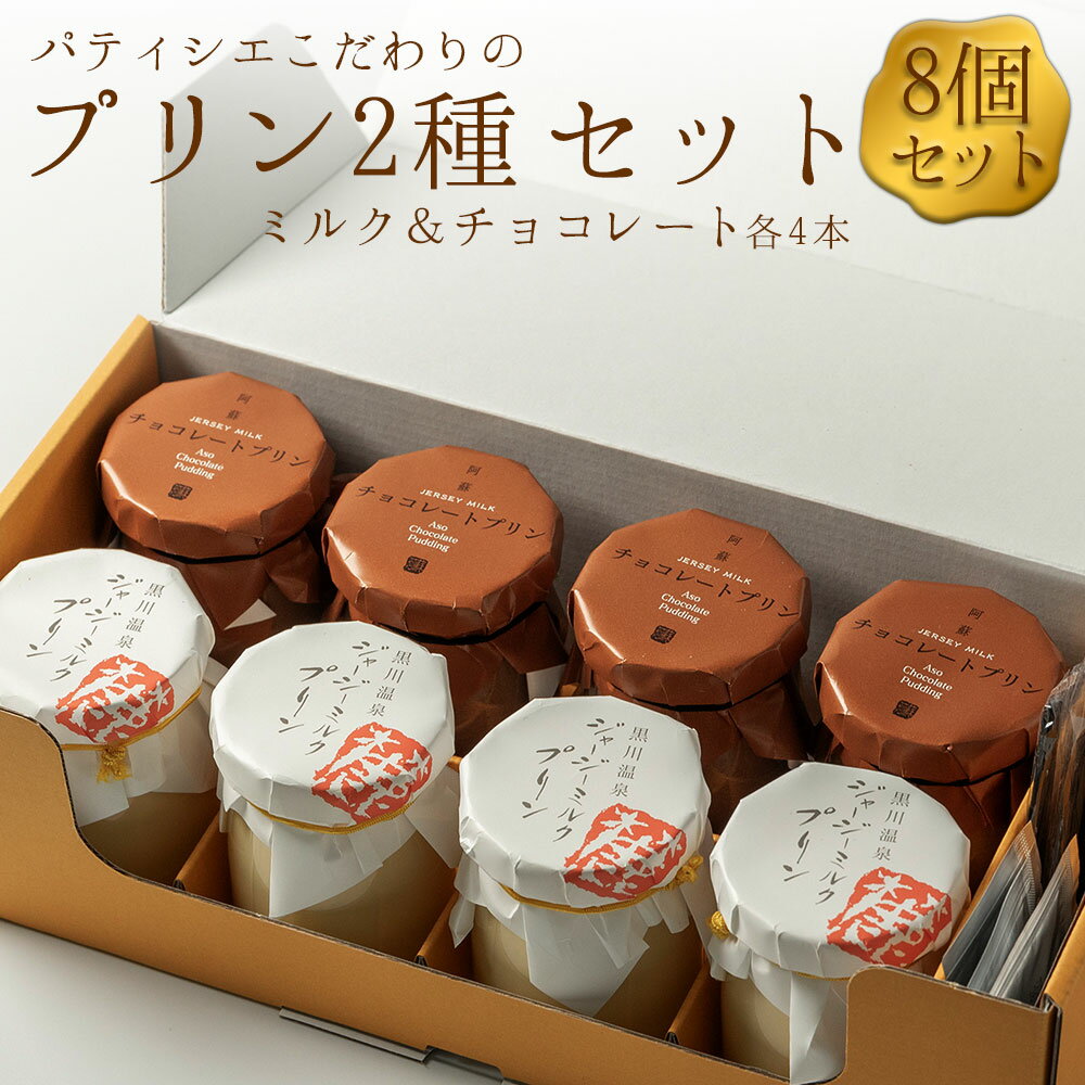 【ふるさと納税】プリン 2種セット 濃厚 計8個（各4個） プリン チョコレートプリン ジャージーミルクプリン 詰め合わせ セット 冷蔵 スイーツ お菓子 ティータイム 濃厚 おすすめ 人気 手土産 お土産 お取り寄せ 贈り物 御中元 熊本県 阿蘇市