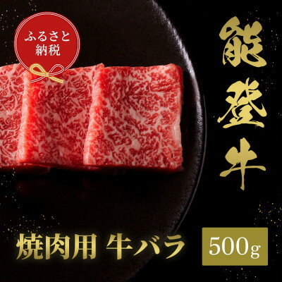 【ふるさと納税】【和牛セレブ】能登牛 牛バラ 焼肉 500g【配送不可地域：離島】【1556779】