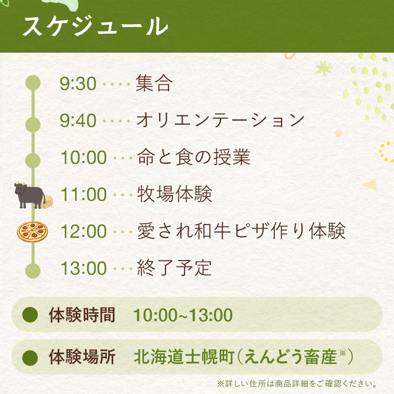 【体験型返礼品】牧場体験 ピザ作り体験 食育 親子 家族 子供 夏休み 日帰り 愛され和牛 命と食を学ぶ 北海道 十勝 士幌町 えんどう畜産【EN02】