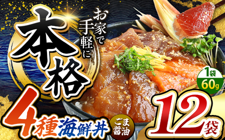 本格！ ごま醤油 海鮮丼 4種セット 12袋 | 熊本県 和水町 くまもと なごみ 魚 海鮮 肥後 海鮮丼 スライス 冷凍 漬け さかな 漬け丼 小分け 数量限定 人気 熊本県 熊本