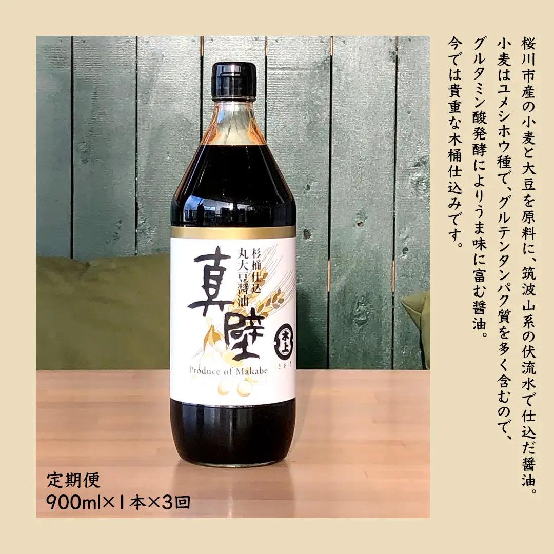 【 3回 定期便 】 丸大豆醤油・真壁（ 900ml × 1本 × 3回 ） きあげ醤油 木桶仕込み 醤油 しょうゆ しょう油 調味料 老舗 桜川市 鈴木醸造 毎月 定期便 [EP004sa]