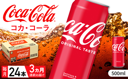 【全3回定期便】コカ・コーラ 計72本（500ml×24本×3回） / 炭酸飲料 / 佐賀県 / コカ・コーラボトラーズジャパン株式会社 [41AFAO026]