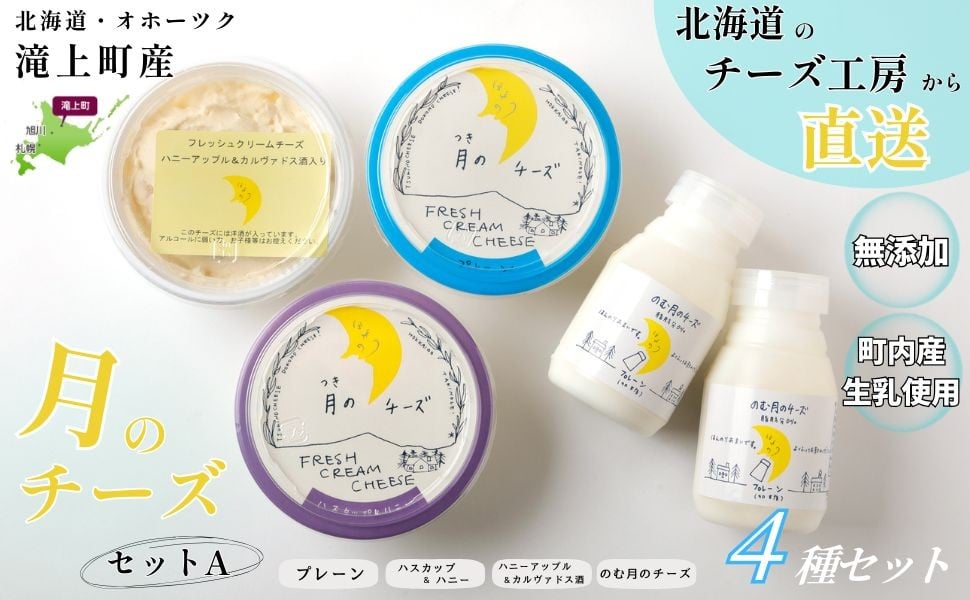
                  月のチーズセットＡ　北海道 人気 フレッシュクリームチーズ
                