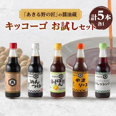 ふるさと納税 あきる野市 キッコーゴ　お試しセット(あきる野の匠)