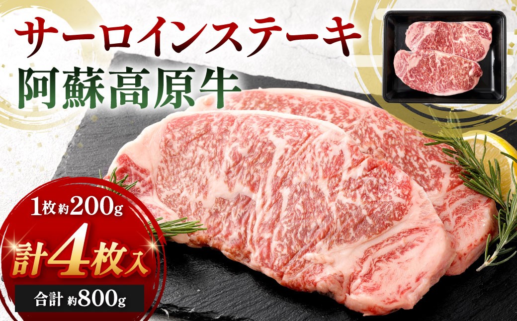 
                  【 順次発送 】 阿蘇高原牛 サーロインステーキ 約800g ( 約200g x 4枚 ) お肉 肉 ニク にく 牛肉 牛 サーロイン ステーキ 焼肉 真空パック 精肉 冷凍
                