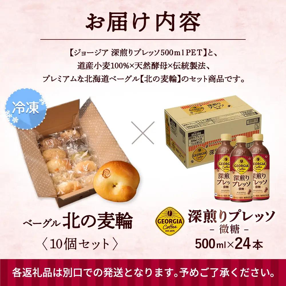 ジョージア「深煎りプレッソ 微糖PET」500ml×24本とトモヱベーグル「北の麦輪」10個セット【C9902702】