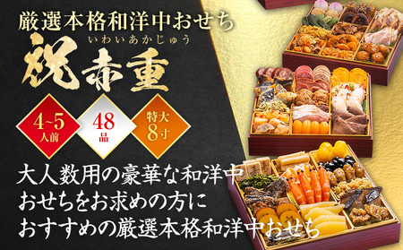 【おせち＆もつ鍋セット 12月30日着】厳選本格和洋中おせち『祝赤重』特大8寸×3段重・おせち全48品・4～5人前 + もつ鍋5人前セット おせち 2026 博多久松 おせち料理 4人前 5人前 醤油