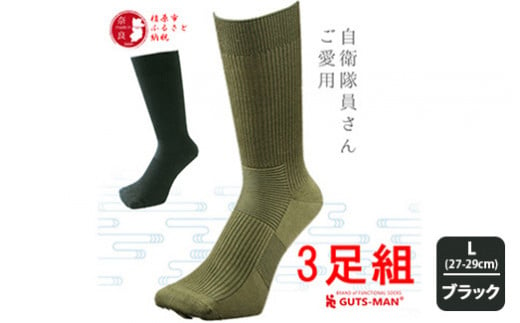 【Lサイズ(27-29cｍ)×ブラック】GUTS-MAN ストロングソックス(NS-01)3足組　ガッツマン 靴下 くつ下 メンズ 紳士 自衛隊ソックス ビジネス 先丸 日本製 国産 奈良県産◇