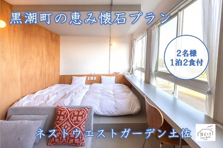 黒潮町の恵み懐石プラン 宿泊券 2名様 1泊2食付［1061］