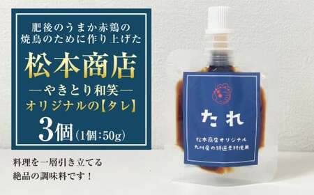 肥後のうまか赤鶏の焼鳥のために作り上げた松本商店（やきとり和笑）オリジナルの【タレ】3個 たれ タレ 調味料 味付け 九州 熊本県