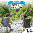 【ふるさと納税】遊山四万十 せいらんの里「四万十川でチェアリング体験チケット」 1名様 [企業組合せいらん(遊山四万十 せいらんの里) 高知県 津野町 26bf0007] 外 ソト チル CHILL アウトドア 川