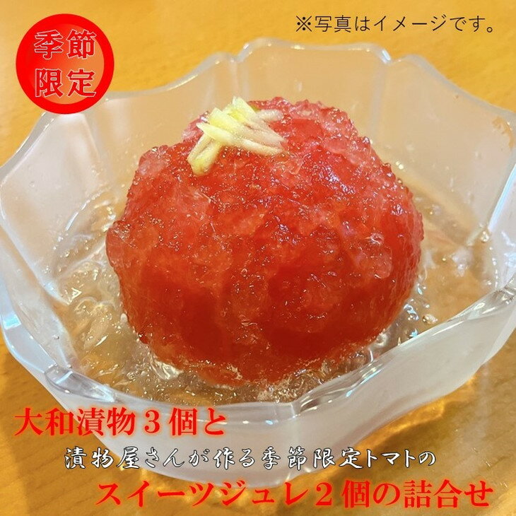 【ふるさと納税】＜季節限定＞大和漬物3個と漬物屋さんが作る季節限定トマトのスイーツジュレ2個の詰合せセット｜今井町 手作り 漬物 季節の野菜 スイーツ ジュレ ※2025年6月上旬～10月下旬頃より順次発送予定