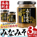 【ふるさと納税】浜のかあちゃん手作り「みなみそ」3個入り 鹿児島県産 国産 特産品 長島町産 味噌 みそ 貝 詰め合わせ セット 鹿児島県 長島町 海 手作り ごはんのお供 おつまみ【浜のかあちゃん】hama-1069