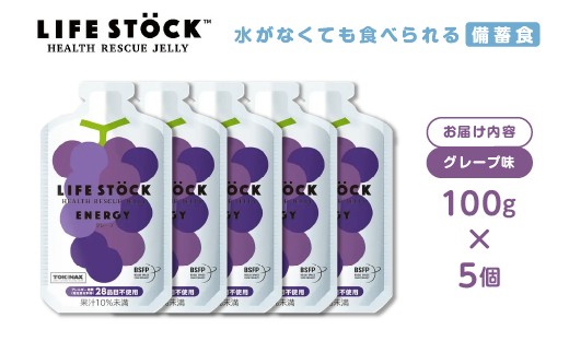 LIFE STOCK 防災備蓄ゼリー エナジータイプセット（グレープ味）　100g×5個　【04209-0459】