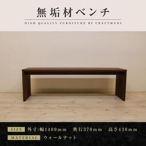 【大川家具】無垢材　ベンチ　ダイニングベンチ　チェア　ダイニングチェア　凛　type2　幅1400　WN　2人掛け　3人掛け　天然木　国産　日本製　無垢材　完成品　組み立て不要　高級感　福岡県大川市