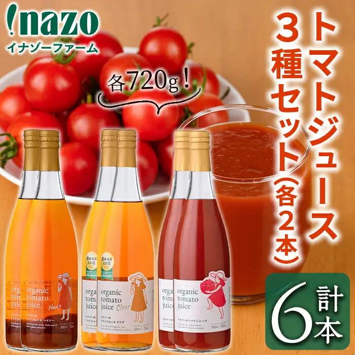 有機 トマトジュース 3種飲み比べセット 720g×2本×3種 北海道 保存料 無添加 【イナゾーファーム】 E7089