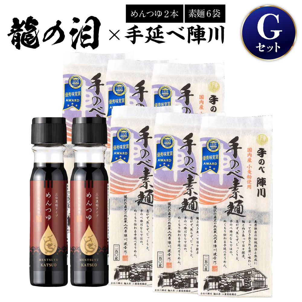 【ふるさと納税】龍の泪×手延べ陣川G（めんつゆ×2本・素麺×6袋） 麺 そうめん つゆ かつお風味 麺類 長崎県産 調味料 国産 セット 詰め合わせ 九州 長崎県 長崎市 送料無料
