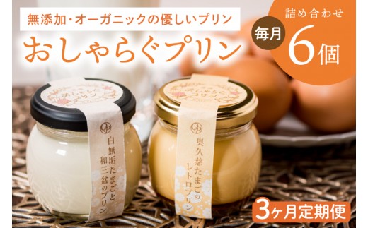 【3ヶ月定期便】最高級和三盆糖を使用した無添加・オーガニックの優しいプリン 計18個（6個×3回）「茨城おしゃらぐプリン」※北海道・沖縄本島・離島配送不可【洋食屋花きゃべつ スイーツ デザート セット ギフト 水戸市 茨城県】（EP-6）