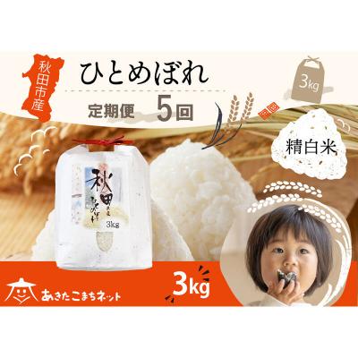 ふるさと納税 秋田市 《定期便5ヶ月》秋田市産ひとめぼれ 3kg|15_akn-ff0305h